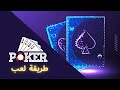 Poker طريقة لعب البوكر 