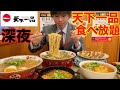 【大食い】深夜にお惣菜おかわり食べ放題の天下一品を発見したので限界まで豪遊してみた【天下一品】【激熱】【モッパン】大胃王 BigEater Challenge Menu