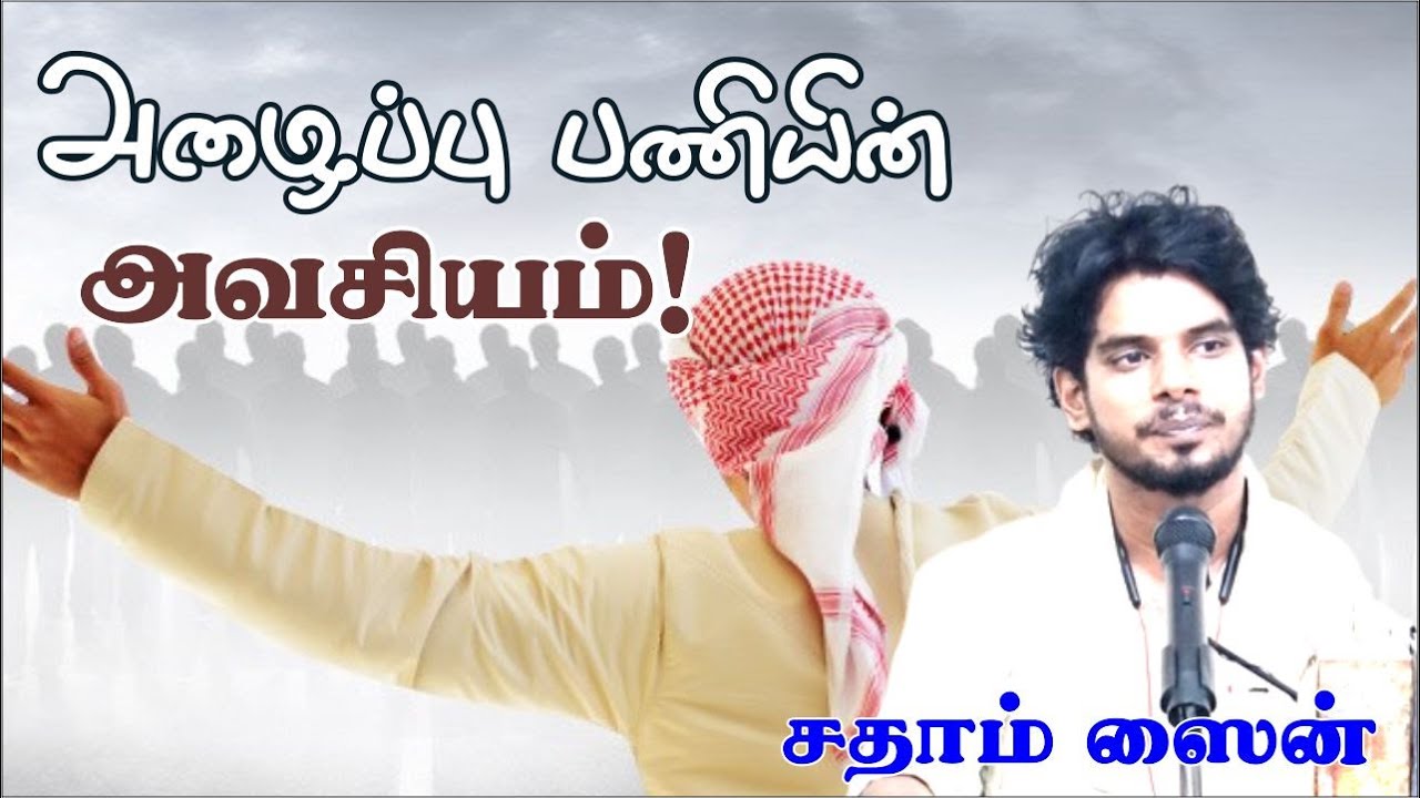 அழைப்பு பணியின் அவசியம்! | சதாம் ஸைன்ᴴᴰ┇┇Way to Paradise Class
