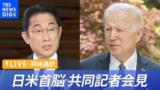 【LIVE/同時通訳】日米首脳共同記者会見　バイデン大統領就任後初来日 | TBS NEWS DIG