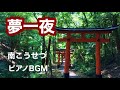 【夢一夜】南こうせつ ピアノBGM フォーク