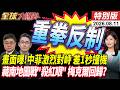 畫面曝光!中菲黃岩島上空激烈對峙 差1秒撞機 !藏南血戰再起? 中印地圖戰"殺紅眼" 德國崩梅克爾回歸?!【全球大爆卦】特別版 20260811