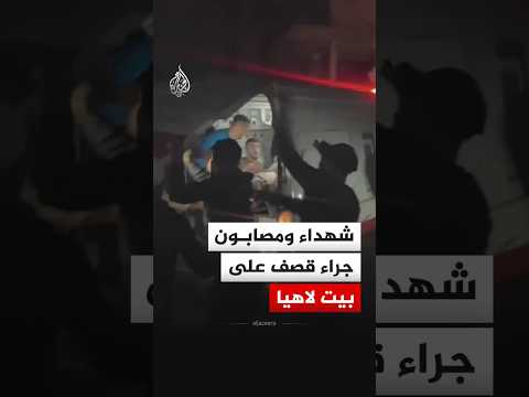 شهداء ومصابون جراء قصف على بيت لاهيا