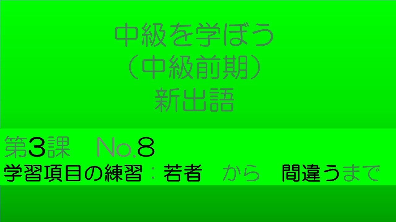 【中級を学ぼう 前期　第3課】語彙No.8｜意味・例文・クイズでしっかり身につく！