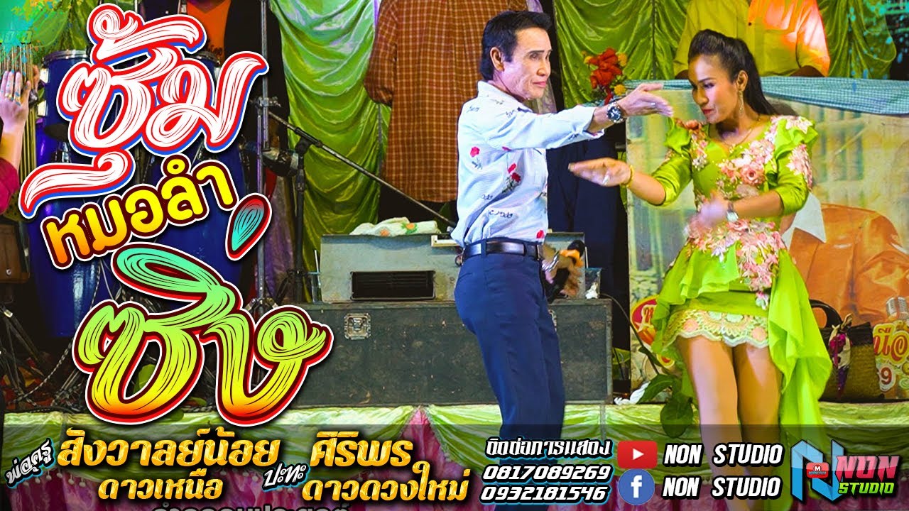 ซุ้มหมอลำซิ่ง # พ่อครูสังวาลย์น้อย ดาวเหนือ x ศิริพร ดาวดวงใหม่ ! จรัสซาวด์แอนด์ไลท์ ขอนแก่น