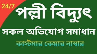 পল্লী বিদ্যুৎ সকল সমাধান। Palli Biddut Helpline। BREB Hot Line Number।  নাম্বার। Call Center Number screenshot 3
