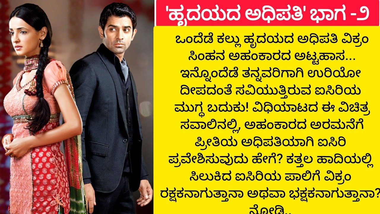 ಹೃದಯದ ಅಧಿಪತಿ ಭಾಗ-2 #lessonablestory​  #emotionalstory​ #usefulinformationkannada​#motivational​ 