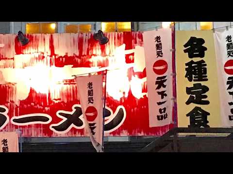 天下一品 同志社前店