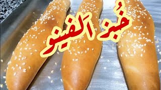 خبز الفينو زى الافران بالظبط?