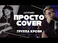 Кино - Группа Крови (Просто Cover)