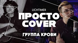 Кино - Группа Крови (Просто Cover)