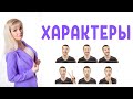 Характеры: демонстративный, педантичный, застревающий, возбудимый