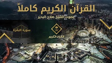 القرآن الكريم كامل بصوت الشيخ صلاح البدير 1 | The Holy Quran Full Version - Salah Al Budair