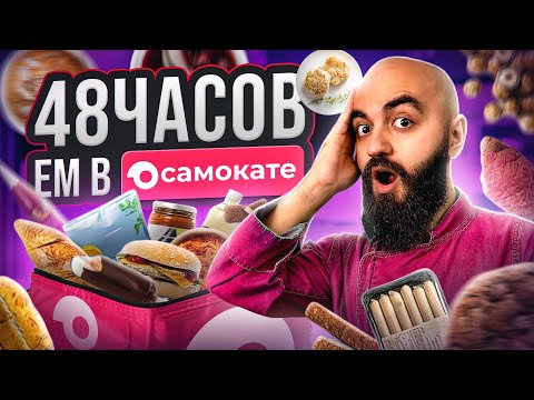 Видео: ЧТО С ЦЕНАМИ? 48 ЧАСОВ ЕМ В САМОКАТЕ ЧЕЛЛЕНДЖ!