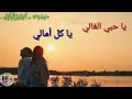 حالات واتس اب نعيم الشيخ ياحبي الغالي