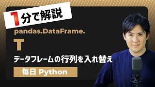 【毎日Python】Pandasのデータフレームの行列を入れ替える方法｜T属性、transepose