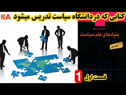 کتاب صوتی بنیادهای علم سیاست نویسنده عبدالرحمن عالم قسمت اول