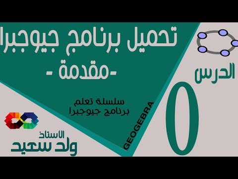 تعلم برنامج جيوجبرا مقدمة