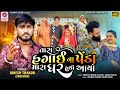 Dinesh thakor jakshan   tara hagai na peda mara ghar huthi aaya  gujarati new song 2023 