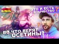 Жертвоприношение и три пирога / Традиционная вера в Осетии