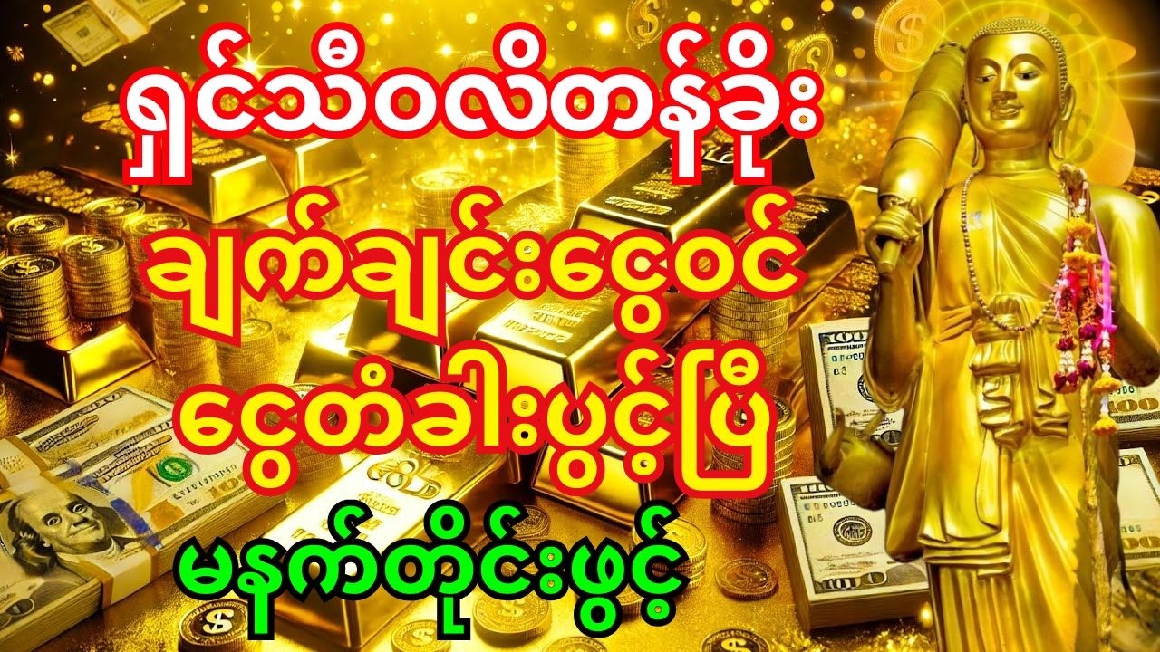 🙏ဒီမနက် ဒါကိုဖွင့် - ရှင်သီဝလိတန်ခိုးကြောင့် အိမ်ထဲကို ငွေတွေ တောင်ပုံရာပုံ ဝင်လာမည်။ #ငွေဝင်တဲ့ဂါထာ