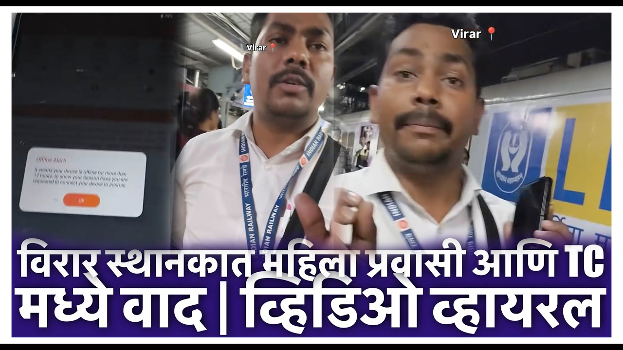 विरार स्थानकात महिला प्रवासी आणि TC मध्ये वाद | व्हिडिओ व्हायरल