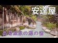 【高湯温泉】安達屋♨お風呂をご紹介します。白濁りの湯・硫黄泉の大露天風呂～女一人温泉泊～