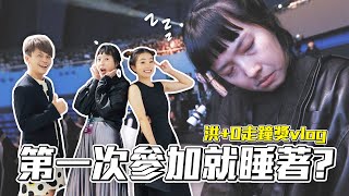 《蔡阿嘎日常廢片》ep.24洪+0第一次參加走鐘獎就在台下看到睡著超做自己果然大牌