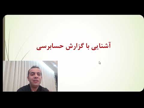 آشنایی با گزارش حسابرسی قسمت اول