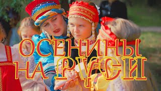 Осень. Праздник Осенины на Руси