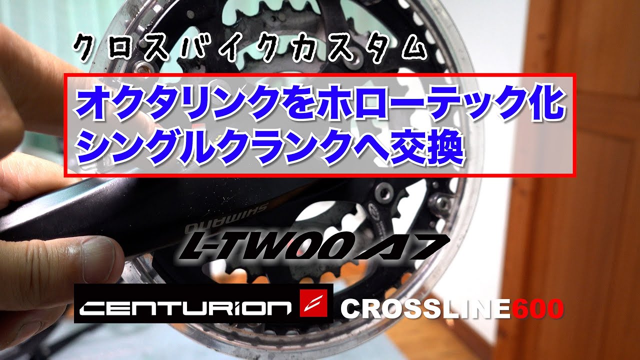 オクタリンクをホローテック化 シングルクランクへ交換 Customizing a