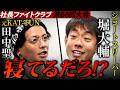 [衝撃復帰]元KAT-TUN田中聖にショートスリーパー堀大輔がブチ切れ！？一体何が、、、