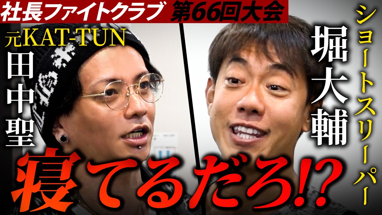 [衝撃復帰]元KAT-TUN田中聖にショートスリーパー堀大輔がブチ切れ！？一体何が、、、
