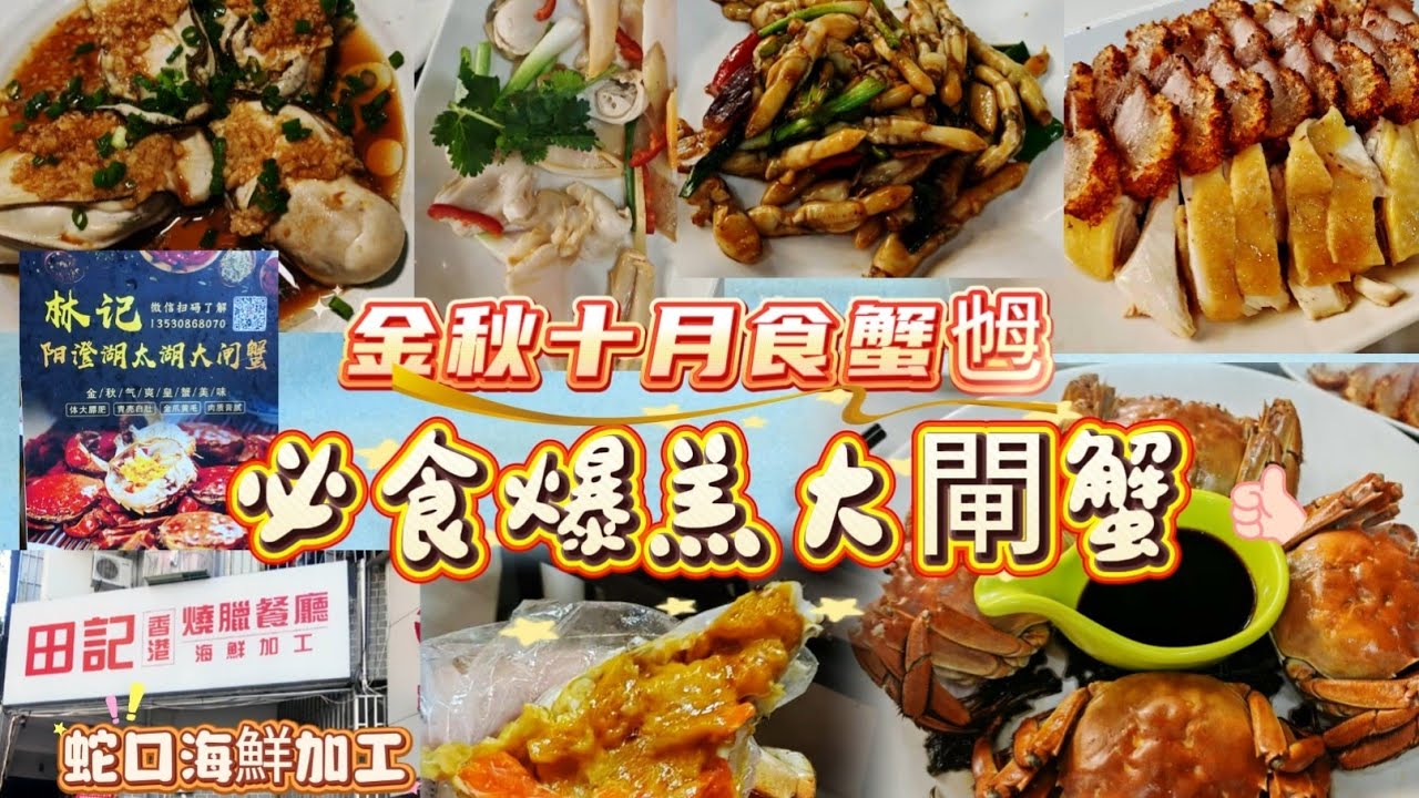 隻隻爆羔江蘇大閘蟹🦀十月必食蟹乸👍🏻一年一度瘋狂食😜最出色蛇口海鮮加工🔥生蠔每隻¥3連殼蒸😋超正野生黃蟶又肥又嫩滑