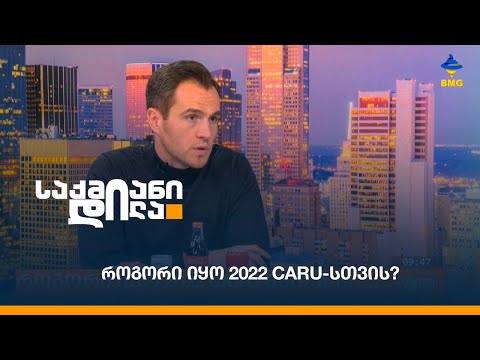 როგორი იყო 2022 CARU-ისთვის?