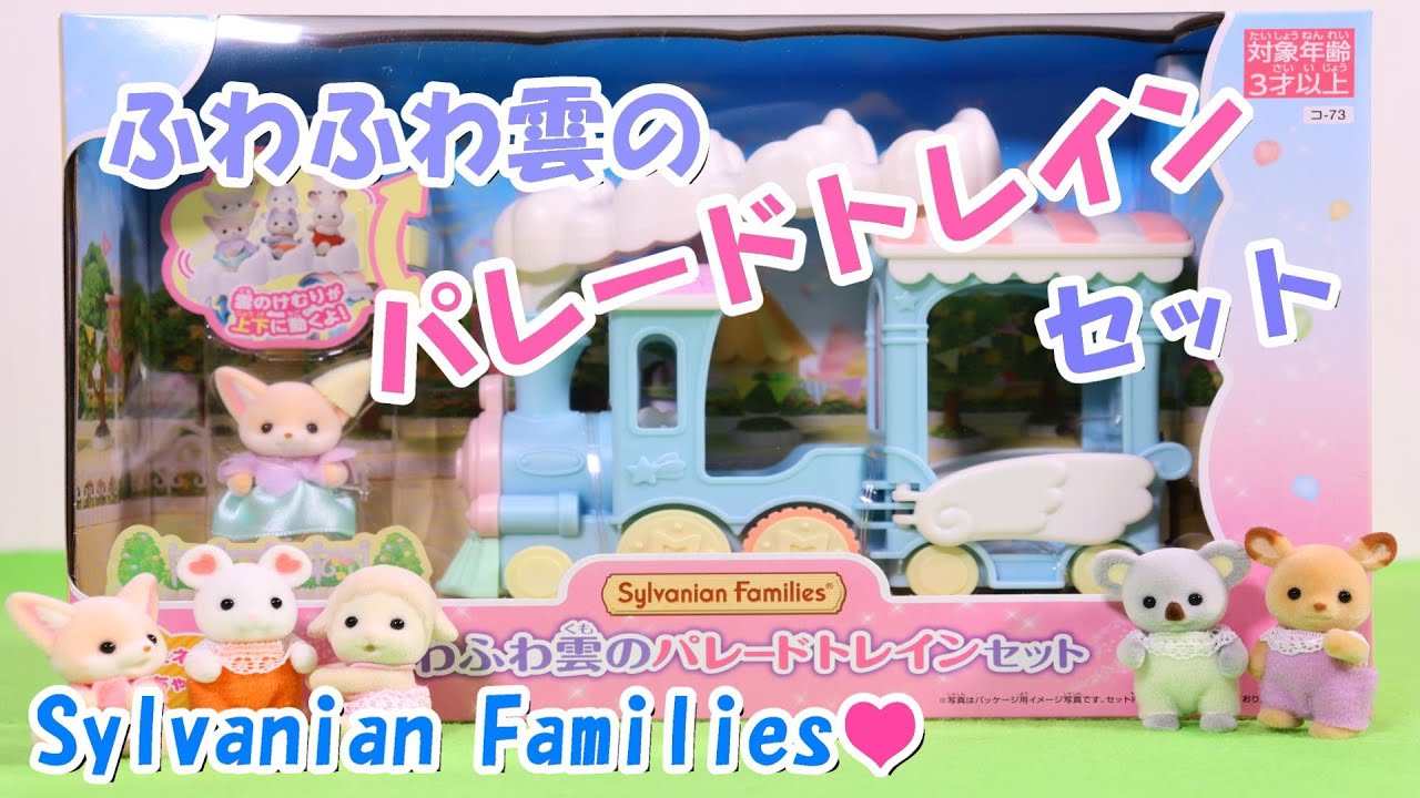 開封》フェネックの赤ちゃん ふわふわ雲のパレードトレインセット