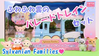 《開封》フェネックの赤ちゃん ふわふわ雲のパレードトレインセット【シルバニアファミリー】【SylvanianFamilies】【CalicoCritters】【森林家族】Unboxing