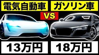 【謎】EVとガソリン車どっちがコスト安い?【コスト比較】【自動車の維持費】