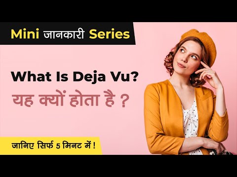 What Is Deja Vu | Why Deja Vu Happens In Hindi | When Deja Vu Happens |Meaning Of Deja Vu