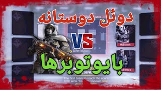 دوئل با یوتوبر ها ??کالاف دیوتی کالاف_دیوتی_موبایل دوئلجایزه کاستوم مولتیسی_پی_رایگان