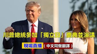【重播 7/4】 川普總統參加「向美國致敬」獨立日慶典並演講（同聲翻譯）