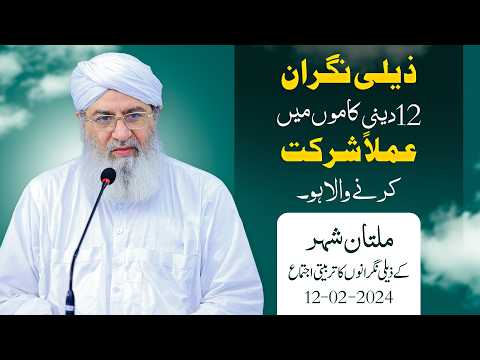 Zaili Nigran 12 Deeni Kaamon Mein Amalan Shirkat Karnay Wala Ho | Haji Shahid Attari
