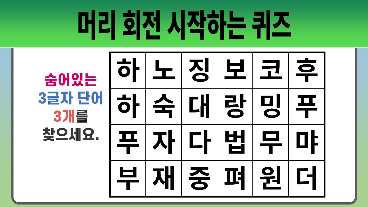 머리 회전 시작하는 퀴즈 #2025 【숨은단어찾기 | 치매예방퀴즈 | 치매예방활동 | 숨은단어퀴즈 | 단어퀴즈】