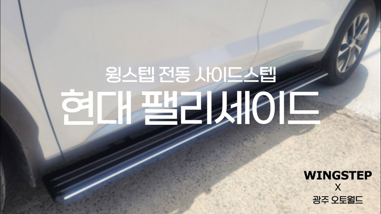 Wingstep 윙스텝 X 광주 오토월드 현대 팰리세이드 wingstep HYUNDAI PALISADE - YouTube