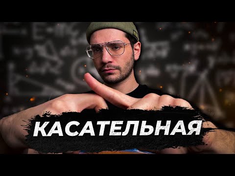 Геометрический смысл производной | Касательная