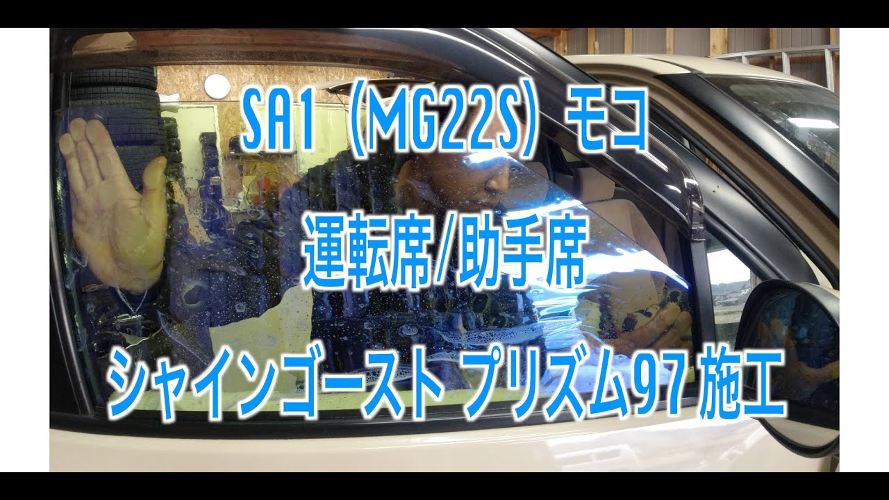ゴーストフィルム施工】SA1 (MG22S)モコの運転席/助手席にシャイン ゴーストフィルム施工】SA1 (MG22S)モコの運転席/助手席にシャイン