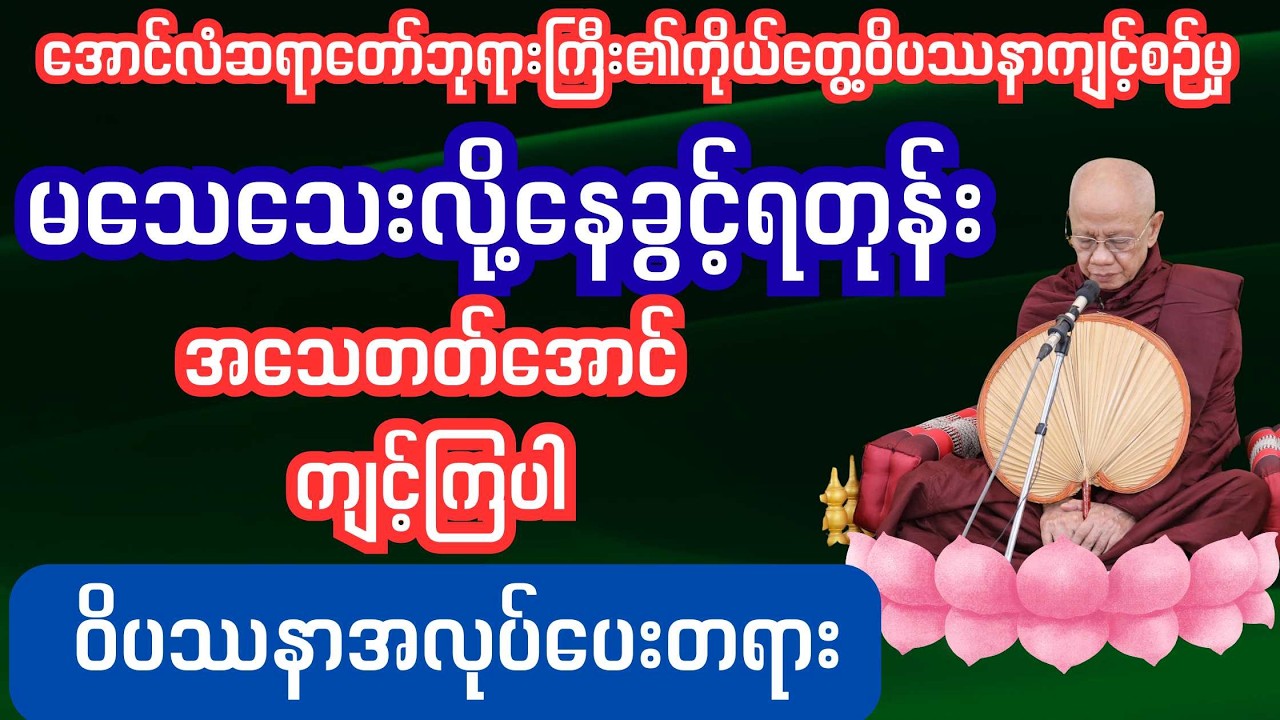 အသေတတ်အောင်ကျင့်ကြပါ #ဓမ္မအမေးအဖြေများ#ပါချုပ်ဆရာတော်တရားတော်#သစ္စာရွှေစည်ဆရာတော်