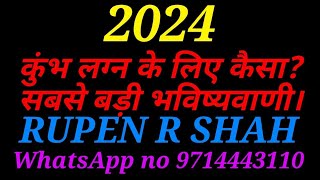 2024 कुंभ लग्न के लिए कैसा? सबसे बडी भविष्यवाणी।