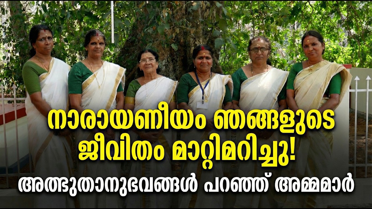 നാരായണീയം ഞങ്ങളുടെ ജീവിതം മാറ്റിമറിച്ചു; അത്ഭുതാനുഭവങ്ങള്‍ പറഞ്ഞ് അമ്മമാര്‍