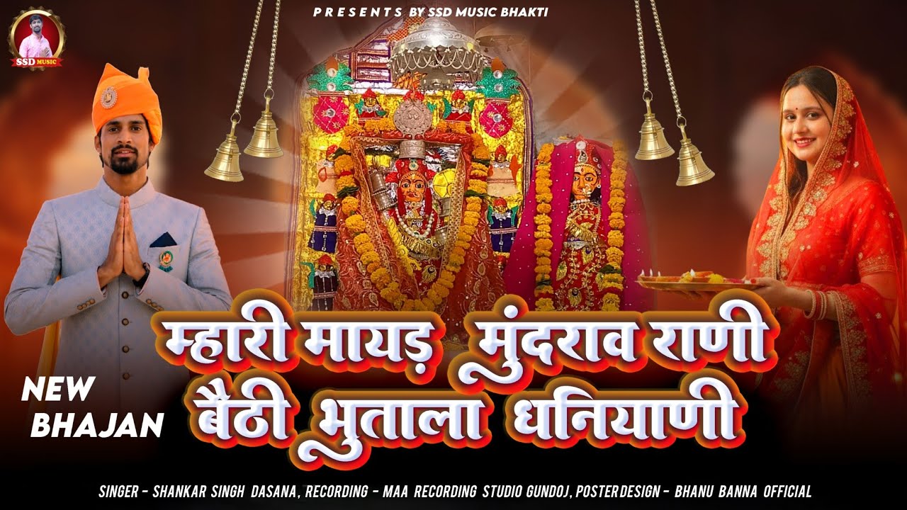 म्हारी मायड़ मुंदराव राणी बैठी भूताला धनियाणी , Shankar Singh Dasana , new album Song 2026 #bhajan 